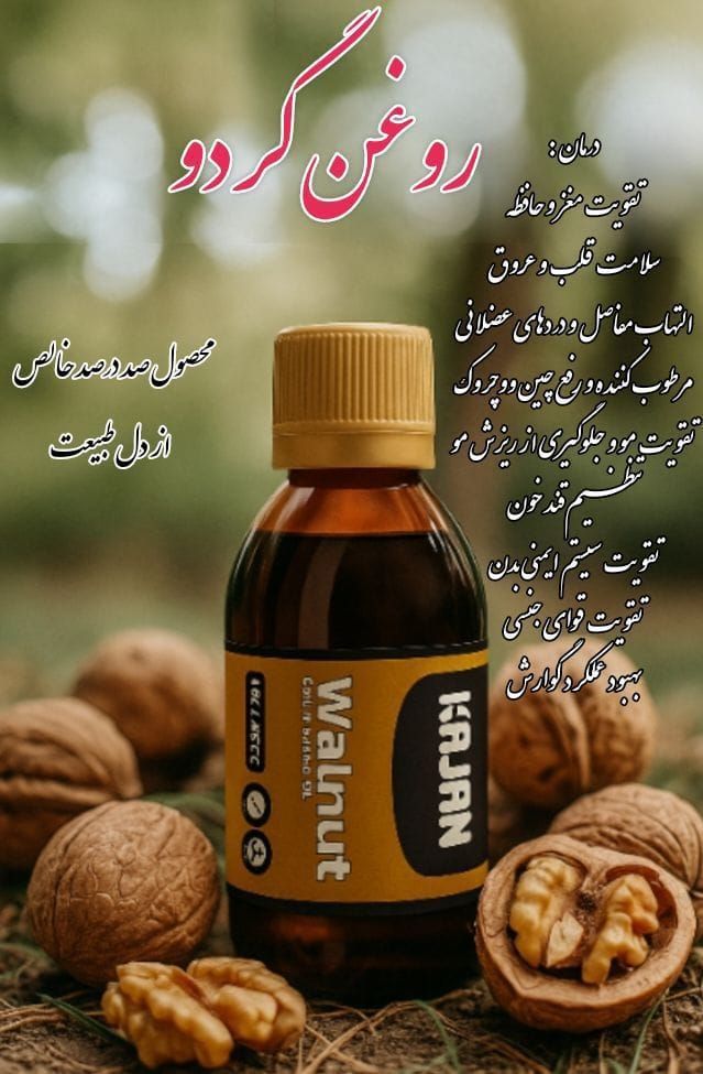 روغن گردو
