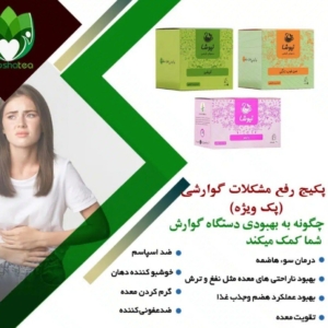 پک پاکسازی معده از هر مشگلی